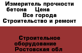 Измеритель прочности бетона  › Цена ­ 20 000 - Все города Строительство и ремонт » Строительное оборудование   . Ростовская обл.